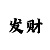 一分快3技巧之从公式中找选号玄机
